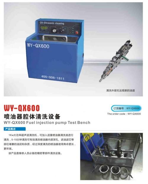 wy-qx600喷油器腔体清洗设备