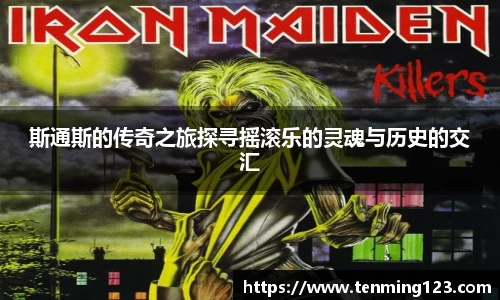 斯通斯的传奇之旅探寻摇滚乐的灵魂与历史的交汇